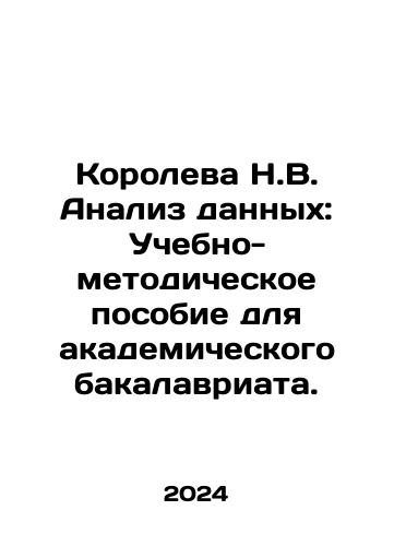 Koroleva N.V. Analiz dannykh: Uchebno-metodicheskoe posobie dlya akademicheskogo bakalavriata./Queen N.V. Data Analysis: Educational and Methodological Manual for Academic Baccalaureate. In Russian - landofmagazines.com