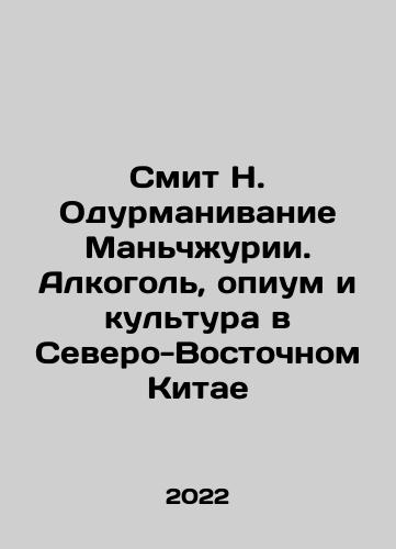 Smit N. Odurmanivanie Manchzhurii. Alkogol, opium i kultura v Severo-Vostochnom Kitae/Smith N. The Manchurian Fooling: Alcohol, Opium, and Culture in Northeast China In Russian - landofmagazines.com