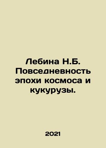 Lebina N.B. Povsednevnost epokhi kosmosa i kukuruzy./Lebina N.B. Everyday in the Age of Space and Corn. In Russian - landofmagazines.com