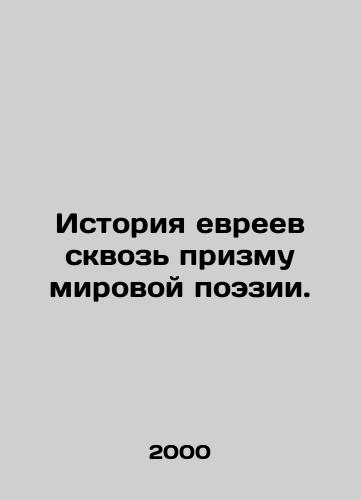 Istoriya evreev skvoz prizmu mirovoy poezii./Jewish history through the lens of world poetry. In Russian - landofmagazines.com