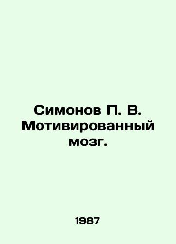 Simonov P. V. Motivirovannyy mozg./Simonov P. V. Motivated Brain. In Russian - landofmagazines.com