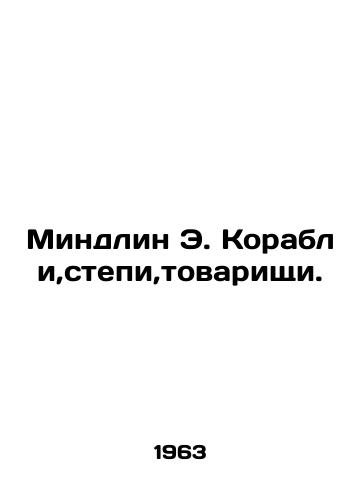 Mindlin E. Korabli,stepi,tovarishchi./Mindlin E. Ships, Steppes, Comrades. In Russian - landofmagazines.com