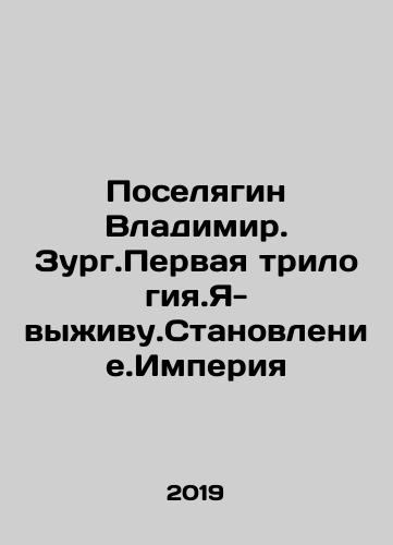 Poselyagin Vladimir. Zurg.Pervaya trilogiya.Ya-vyzhivu.Stanovlenie.Imperiya/Vladimir Poselyagin. Zurg.The First Trilogy. I-Surviv.Becoming. Empire In Russian - landofmagazines.com