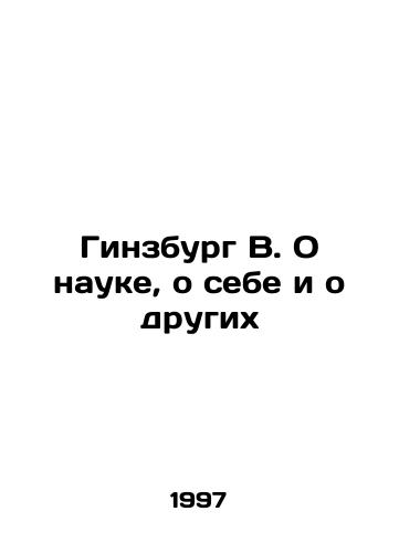 Ginzburg V. O nauke, o sebe i o drugikh/Ginsburg W. On Science, About Myself, and About Others In Russian - landofmagazines.com