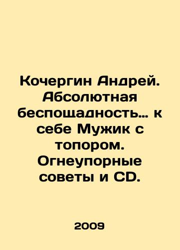 Kochergin Andrey. Absolyutnaya besposhchadnost… k sebe Muzhik s toporom. Ogneupornye sovety i CD./Andrey Kochergin: Absolute ruthlessness to himself The Man with the Axe. Fire-resistant advice and CDs. In Russian - landofmagazines.com