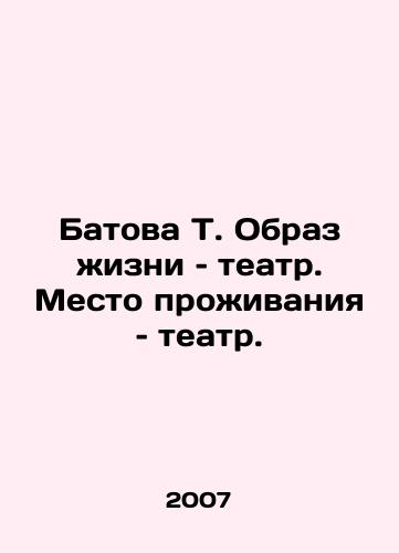 Batova T. Obraz zhizni – teatr. Mesto prozhivaniya – teatr./Batova T. A way of life is theatre. Place of residence is theatre. In Russian - landofmagazines.com