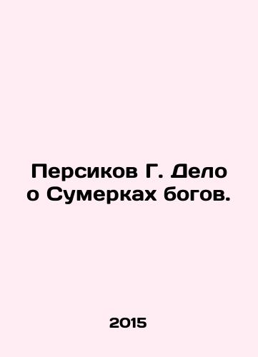 Persikov G. Delo o Sumerkakh bogov./Peaches G. The Twilight of the Gods Affair. In Russian - landofmagazines.com