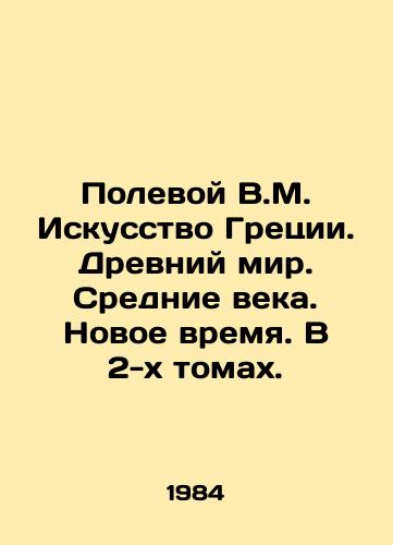 Polevoy V.M. Iskusstvo Gretsii. Drevniy mir. Srednie veka. Novoe vremya. V 2-kh tomakh./Field V.M. Greek Art. Ancient World. Middle Ages. Modern Time. In 2 Volumes. In Russian - landofmagazines.com