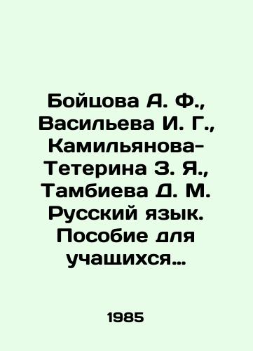Boytsova A. F.,  Vasileva I. G.,  Kamilyanova-Teterina Z. Ya.,  Tambieva D. M. Russkiy yazyk. Posobie dlya uchashchikhsya podgotovitelnogo-pervogo klassov natsionalnykh shkol RSFSR. Izdanie devyatoe./Boytsova A. F.,  Vasilyeva I. G.,  Kamilyanova-Teterina Z. Ya.,  Tambieva D. M. Russian Language. A manual for pupils of the preparatory and first grades of the national schools of the RSFSR. Edition nine. In Russian - landofmagazines.com