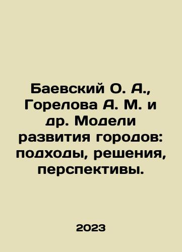 Baevskiy O. A.,  Gorelova A. M. i dr. Modeli razvitiya gorodov: podkhody, resheniya, perspektivy./Baevsky O. A.,  Gorelova A. M. et al. Models of urban development: approaches, solutions, prospects. In Russian - landofmagazines.com