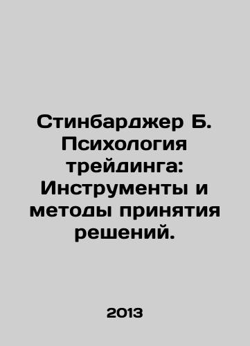 Stinbardzher B. Psikhologiya treydinga: Instrumenty i metody prinyatiya resheniy./Steenbarger B. Trading Psychology: Decision-Making Tools and Methods. In Russian - landofmagazines.com