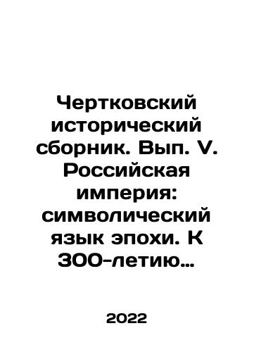 Chertkovskiy istoricheskiy sbornik. Vyp. V. Rossiyskaya imperiya: simvolicheskiy yazyk epokhi. K 300-letiyu provozglasheniya Petra I imperatorom Vserossiyskim./Chertkovsky Historical Compilation. Issue V. The Russian Empire: Symbolic Language of the Epoch. To mark the 300th anniversary of Peter the Greats proclamation as Emperor of the All-Russia. In Russian - landofmagazines.com