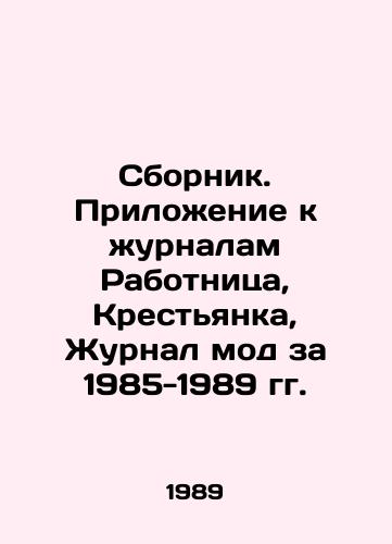Sbornik. Prilozhenie k zhurnalam Rabotnitsa, Krestyanka, Zhurnal mod za 1985-1989 gg./Collection. Supplement to the magazines Worker, Peasant, Fashion Journal 1985-1989. In Russian - landofmagazines.com