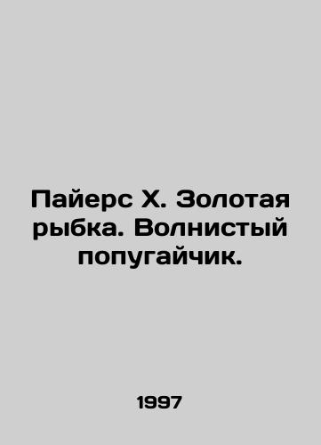 Payers Kh. Zolotaya rybka. Volnistyy popugaychik./Piersxgoldfish. Wavy parrot. In Russian - landofmagazines.com