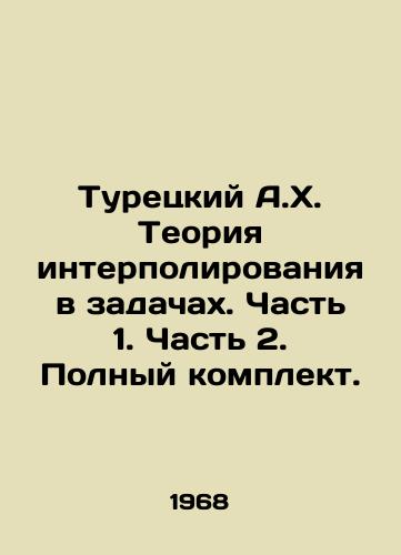 Turetskiy A.Kh. Teoriya interpolirovaniya v zadachakh. Chast 1. Chast 2. Polnyy komplekt./Turkish A.H. The theory of interpolation in tasks. Part 1. Part 2. Complete set. In Russian - landofmagazines.com