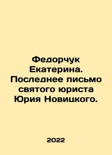Fedorchuk Ekaterina. Poslednee pismo svyatogo yurista Yuriya Novitskogo./Ekaterina Fedorchuk. Last letter from the holy jurist Yuri Novitsky. In Russian - landofmagazines.com