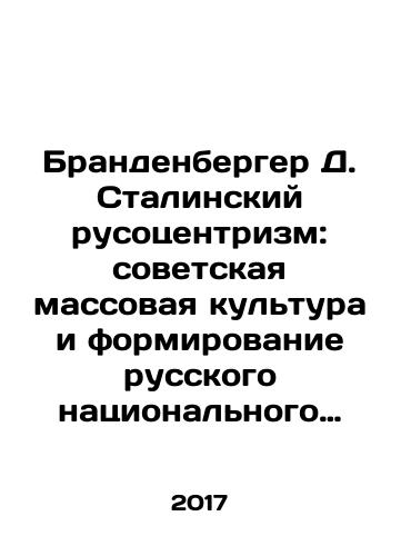 Brandenberger D. Stalinskiy rusotsentrizm: sovetskaya massovaya kultura i formirovanie russkogo natsionalnogo samosoznaniya./Brandenberger D. Stalin Rusocentrism: Soviet Mass Culture and the Formation of Russian National Identity. In Russian - landofmagazines.com