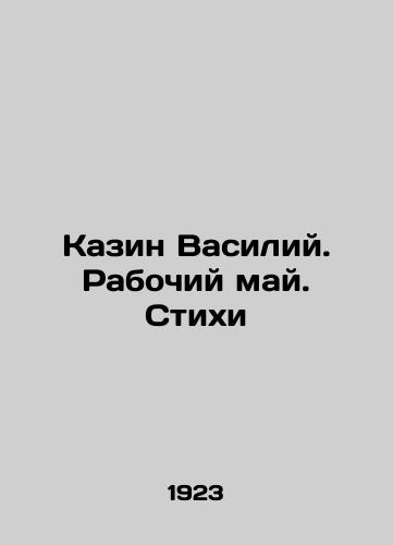 Kazin Vasiliy. Rabochiy may. Stikhi/Kazin Vasily. Working May. Poems In Russian - landofmagazines.com