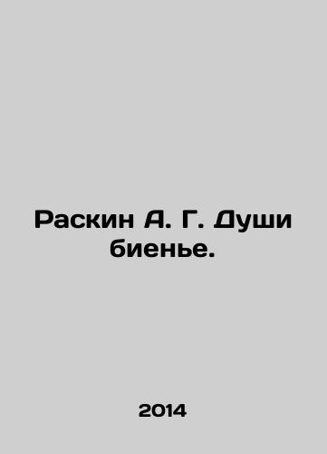 Raskin A. G. Dushi biene./Raskin A. G. Bienye Souls. In Russian - landofmagazines.com