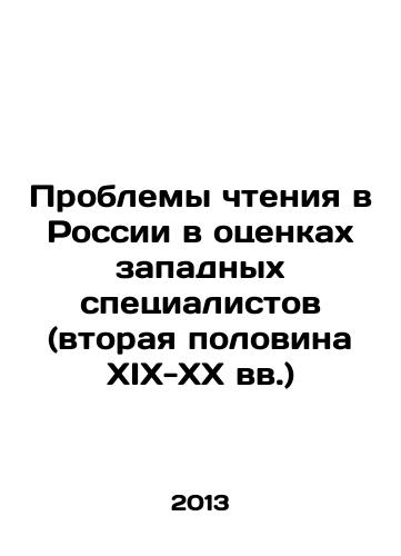 Problemy chteniya v Rossii v otsenkakh zapadnykh spetsialistov (vtoraya polovina XIX-XX vv.)/The Problems of Reading in Russia in the Estimates of Western Specialists (the Second Half of the 19th-20th Centuries) In Russian - landofmagazines.com