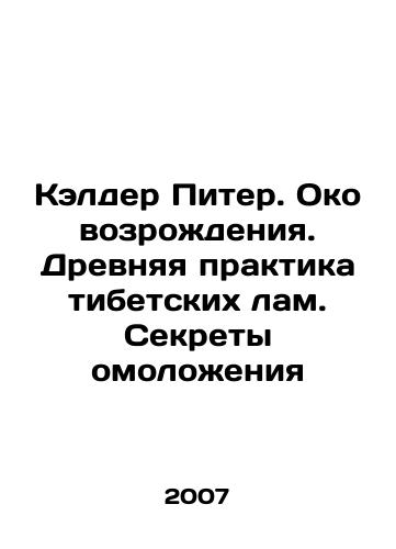 Kelder Piter. Oko vozrozhdeniya. Drevnyaya praktika tibetskikh lam. Sekrety omolozheniya/Calder Peter. The Revival Eye. Ancient Practice of Tibetan Llamas. Secrets to Rejuvenation In Russian - landofmagazines.com