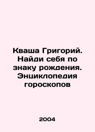 Kvasha Grigoriy. Naydi sebya po znaku rozhdeniya. Entsiklopediya goroskopov/Kvasha Gregory. Find yourself by your birth sign. Encyclopedia of Horoscopes In Russian - landofmagazines.com