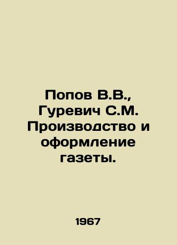 Popov V.V.,  Gurevich S.M. Proizvodstvo i oformlenie gazety./Popov V.V.,  Gurevich S.M. Production and design of the newspaper. In Russian - landofmagazines.com