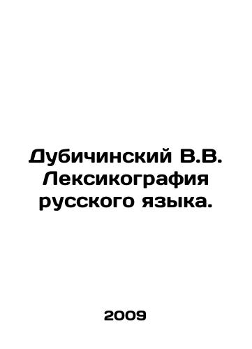 Dubichinskiy V.V. Leksikografiya russkogo yazyka./Dubichinsky V.V. Russian Language Lexicography. In Russian - landofmagazines.com