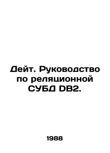 Deyt. Rukovodstvo po relyatsionnoy SUBD DB2./Data. DB2 Relational DBMS Manual. In Russian - landofmagazines.com