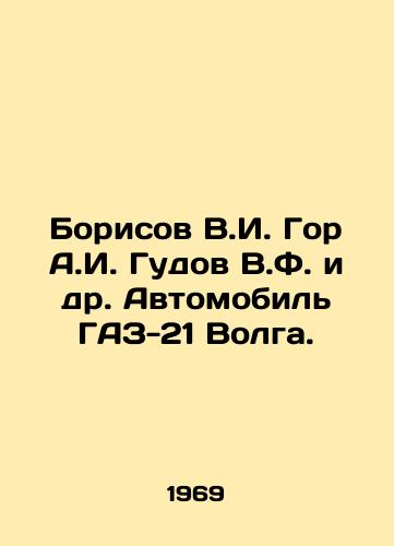 Borisov V.I. Gor A.I. Gudov V.F. i dr. Avtomobil GAZ-21 Volga./Borisov V.I. Gor A.I. Gudov V.F. et al. Car GAZ-21 Volga. In Russian - landofmagazines.com