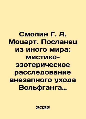 Smolin G. A.  Motsart. Poslanets iz inogo mira: mistiko-ezotericheskoe rassledovanie vnezapnogo ukhoda Volfganga Amadeya Motsarta./Smolin G. A. Mozart. An Messenger from another world: a mystical-esoteric investigation into Wolfgang Amadeus Mozarts sudden departure. In Russian - landofmagazines.com