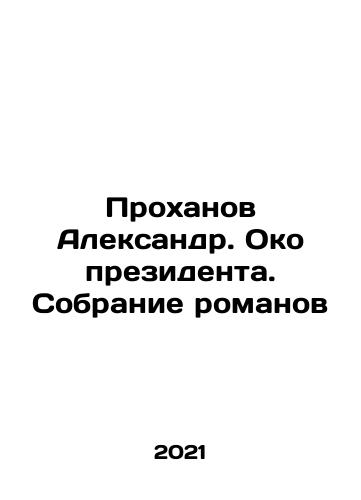 Prokhanov Aleksandr. Oko prezidenta. Sobranie romanov/Alexander Prokhanov. The Eye of the President. A collection of novels In Russian - landofmagazines.com