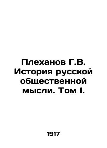 Plekhanov G.V. Istoriya russkoy obshchestvennoy mysli. Tom I./G.V. Plekhanov History of Russian Public Thought. Volume I. In Russian - landofmagazines.com