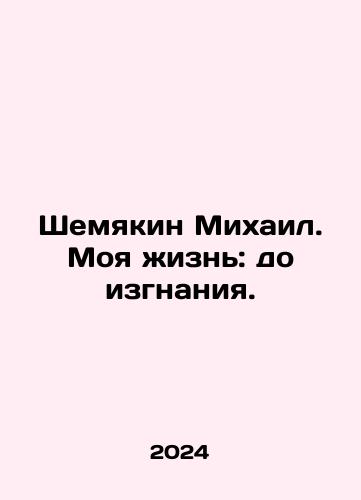 Shemyakin Mikhail. Moya zhizn: do izgnaniya./Shemyakin Mikhail. My Life: Before Exile. In Russian - landofmagazines.com