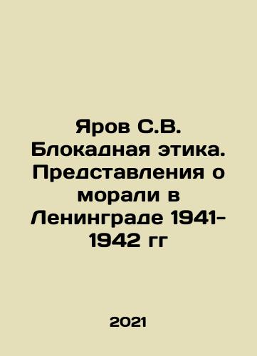 Yarov S.V. Blokadnaya etika. Predstavleniya o morali v Leningrade 1941- 1942 gg/Yarov S.V. The Blockade Ethics. Concepts of Morality in Leningrad 1941-1942 In Russian - landofmagazines.com