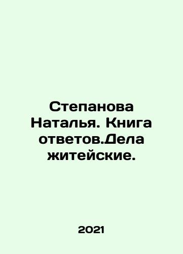 Stepanova Natalya. Kniga otvetov.Dela zhiteyskie./Natalia Stepanova. Book of Answers In Russian - landofmagazines.com