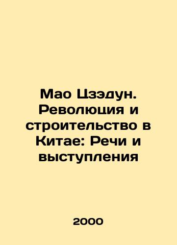 Mao Tszedun. Revolyutsiya i stroitelstvo v Kitae: Rechi i vystupleniya/Mao Zedong: Revolution and Construction in China: Speeches and Speeches In Russian - landofmagazines.com