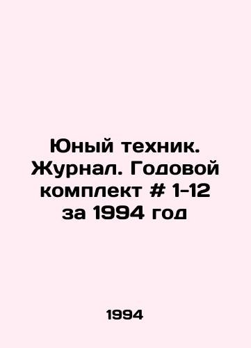 Yunyy tekhnik. Zhurnal. Godovoy komplekt # 1-12 za 1994 god/Young Technician. Journal. Annual kit # 1-12 for 1994 In Russian - landofmagazines.com