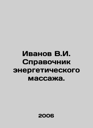 Ivanov V.I. Spravochnik energeticheskogo massazha./Ivanov V.I. Guide to energy massage. In Russian - landofmagazines.com