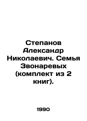 Stepanov Aleksandr Nikolaevich. Semya Zvonarevykh (komplekt iz 2 knig)./Stepanov Alexander Nikolaevich. The Zvonarev family (set of 2 books). In Russian - landofmagazines.com