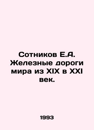 Sotnikov E.A. Zheleznye dorogi mira iz XIX v XXI vek./Sotnikov E.A. Railways of the world from the nineteenth to the twenty-first century. In Russian - landofmagazines.com