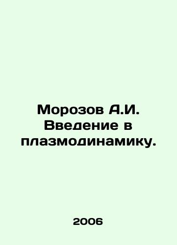 Morozov A.I. Vvedenie v plazmodinamiku./Morozov A.I. Introduction to plasmodynamics. In Russian - landofmagazines.com