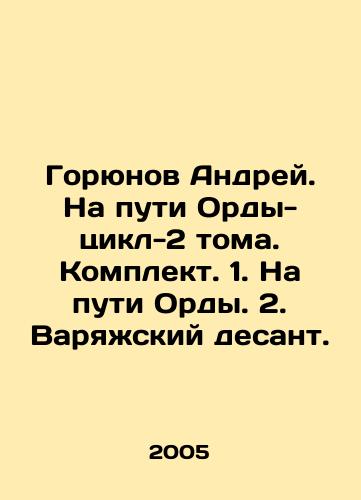 Goryunov Andrey. Na puti Ordy-tsikl-2 toma. Komplekt. 1. Na puti Ordy. 2. Varyazhskiy desant./Goryunov Andrey. On the way of the Horde-Cycle-2 Volumes. Set. 1. On the way of the Horde. 2. Varyazh paratroopers. In Russian - landofmagazines.com