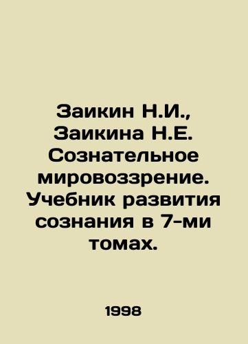 Zaikin N.I.,  Zaikina N.E. Soznatelnoe mirovozzrenie. Uchebnik razvitiya soznaniya v 7-mi tomakh./Zaikin N.I.,  Zaikin N.E. Conscious worldview. A textbook for the development of consciousness in 7 volumes. In Russian - landofmagazines.com