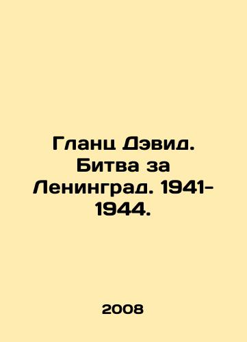 Glants Devid. Bitva za Leningrad. 1941- 1944./Glantz David. The Battle of Leningrad. 1941-1944. In Russian - landofmagazines.com