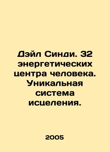 Deyl Sindi. 32 energeticheskikh tsentra cheloveka. Unikalnaya sistema istseleniya./Dale Cindy. 32 human energy centers. A unique system of healing. In Russian - landofmagazines.com