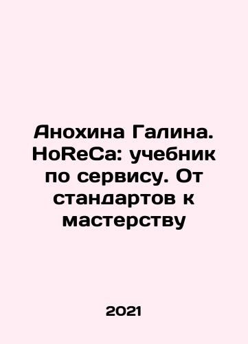 Anokhina Galina. HoReCa: uchebnik po servisu. Ot standartov k masterstvu/Anokhina Galina. HoReCa: textbook on service. From standards to mastery In Russian - landofmagazines.com