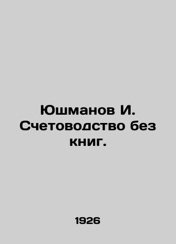 Yushmanov I. Schetovodstvo bez knig./Yushmanov I. Accounting without books. In Russian - landofmagazines.com