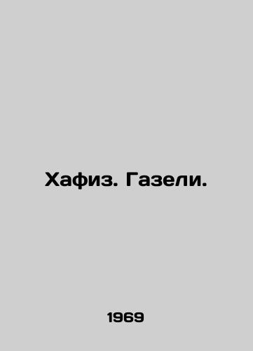 Khafiz. Gazeli./Hafiz. Gazelle. In Russian - landofmagazines.com
