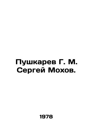 Pushkarev G. M. Sergey Mokhov./Pushkarev G. M. Sergei Mokhov. In Russian - landofmagazines.com